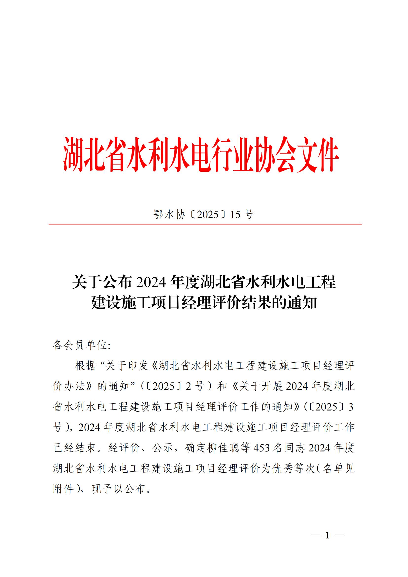 2024年度湖北省水利水電工程建設(shè)施工項(xiàng)目經(jīng)理評(píng)價(jià)結(jié)果的通知_01